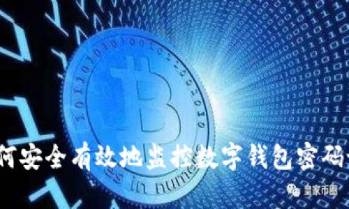 : 如何安全有效地监控数字钱包密码设置？